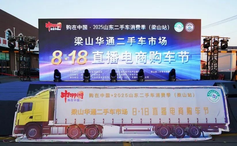 購在中國·2025山東二手車消費季（梁山站）暨梁山華通二手車市場8·18直播電商購車節”隆重開幕